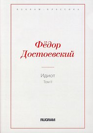 Идиот. Т. 2