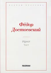 Идиот. Т. 2