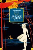 Человек-амфибия. Лучшее - 0