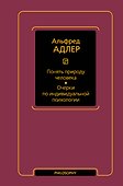 Понять природу человека. Очерки по индивидуальной психологии - 0