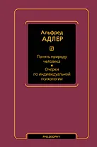 Понять природу человека. Очерки по индивидуальной психологии