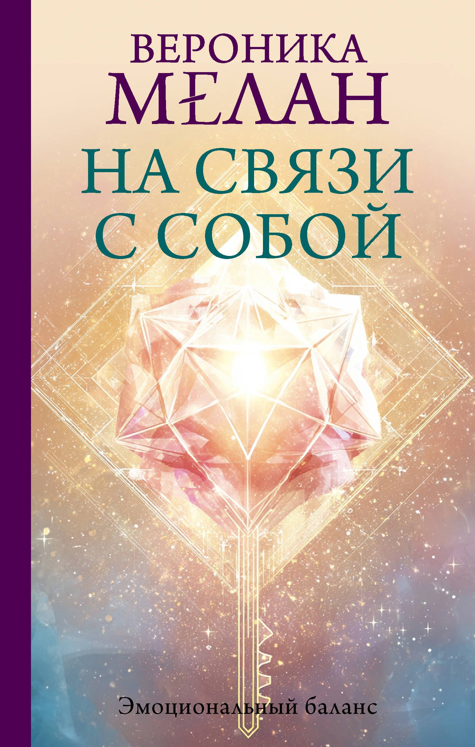

На связи с собой. Эмоциональный баланс