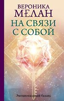 На связи с собой. Эмоциональный баланс