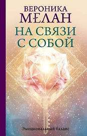 На связи с собой. Эмоциональный баланс