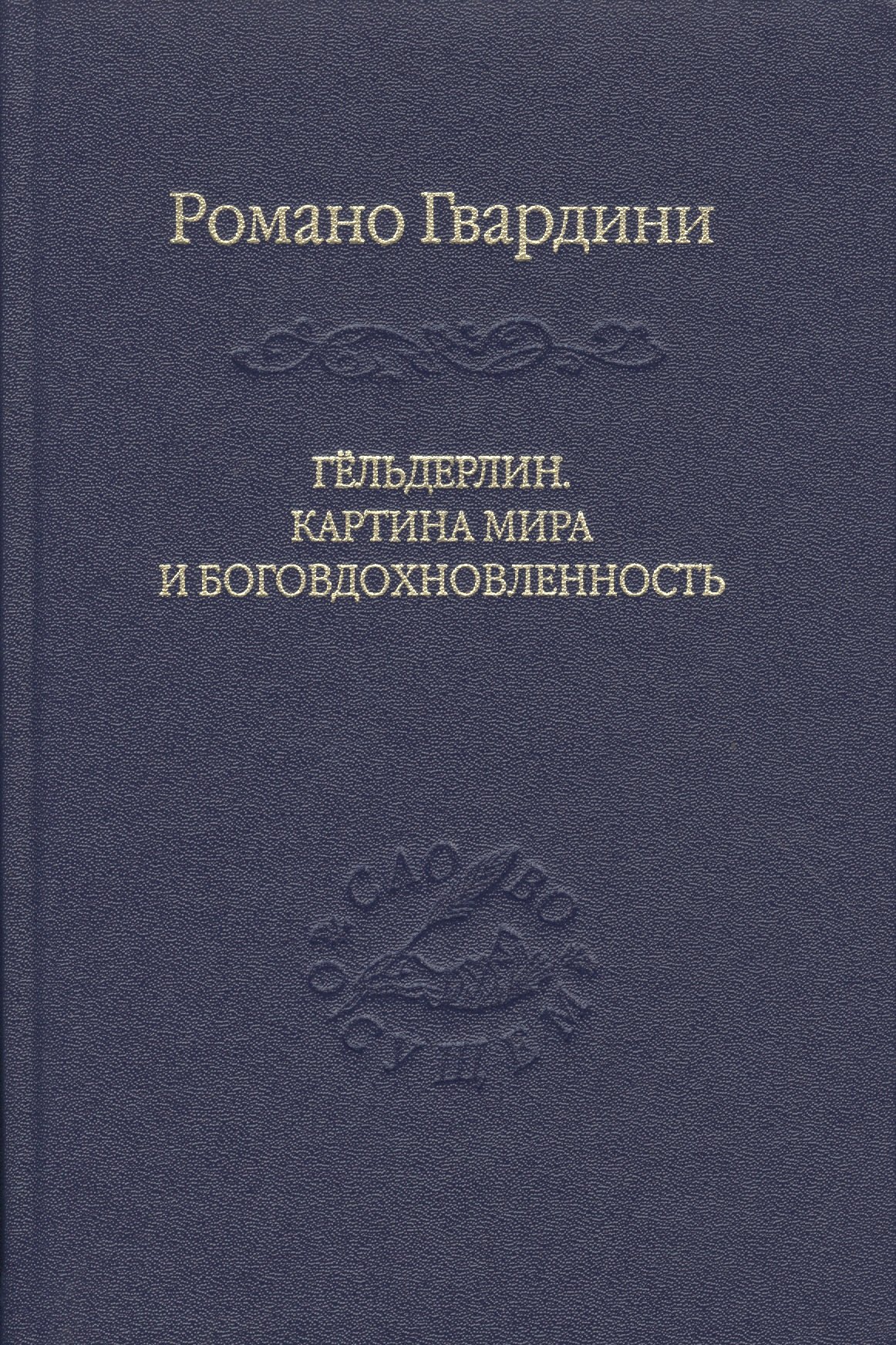 

Гёльдерлин. Картина мира и боговдохновленность.