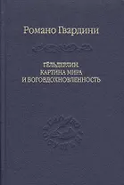 Гёльдерлин. Картина мира и боговдохновленность.