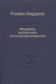 Гёльдерлин. Картина мира и боговдохновленность.