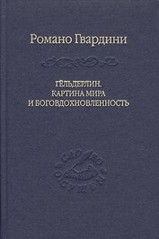 Гёльдерлин. Картина мира и боговдохновленность.