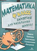 Математика. 4 класс - 0
