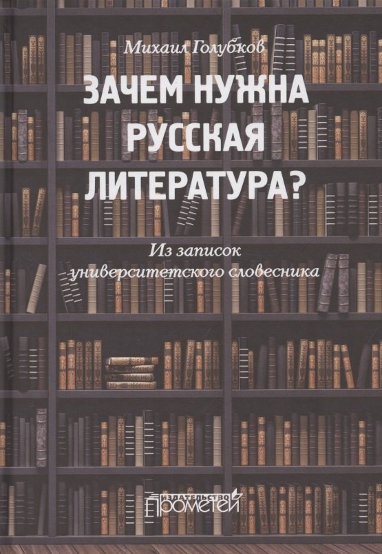 

Зачем нужна русская литература Из записок университетского словесника
