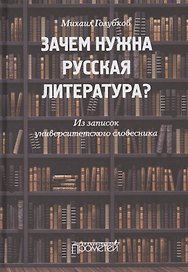 Зачем нужна русская литература? Из записок университетского словесника