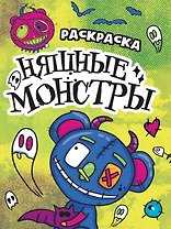 РАСКРАСКА - СТРАШИЛКА. НЯШНЫЕ МОНСТРЫ