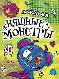 РАСКРАСКА - СТРАШИЛКА. НЯШНЫЕ МОНСТРЫ