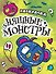 РАСКРАСКА - СТРАШИЛКА. НЯШНЫЕ МОНСТРЫ - 0