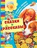 Сказки и рассказы - 0