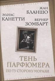 Тень парфюмера. По ту сторону морали