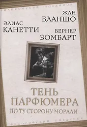 Тень парфюмера. По ту сторону морали