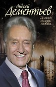 Долгая жизнь любви - 0