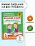 Русский язык. Мини-задания на все правила и орфограммы. 3 класс - 2