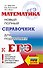 ЕГЭ. Математика. Новый полный справочник для подготовки к ЕГЭ - 0
