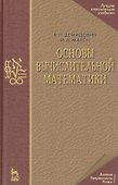 Основы вычислительной математики: Учебное пособие. 5-е изд. - 0