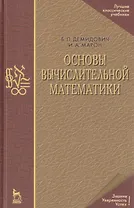 Основы вычислительной математики: Учебное пособие. 5-е изд.