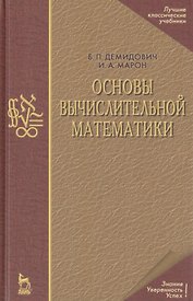 Основы вычислительной математики: Учебное пособие. 5-е изд.
