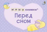МИМИкнижки. Перед сном