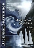 Андреевское братство. Том I - 0
