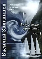Андреевское братство. Том I
