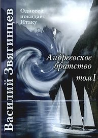 Андреевское братство. Том I