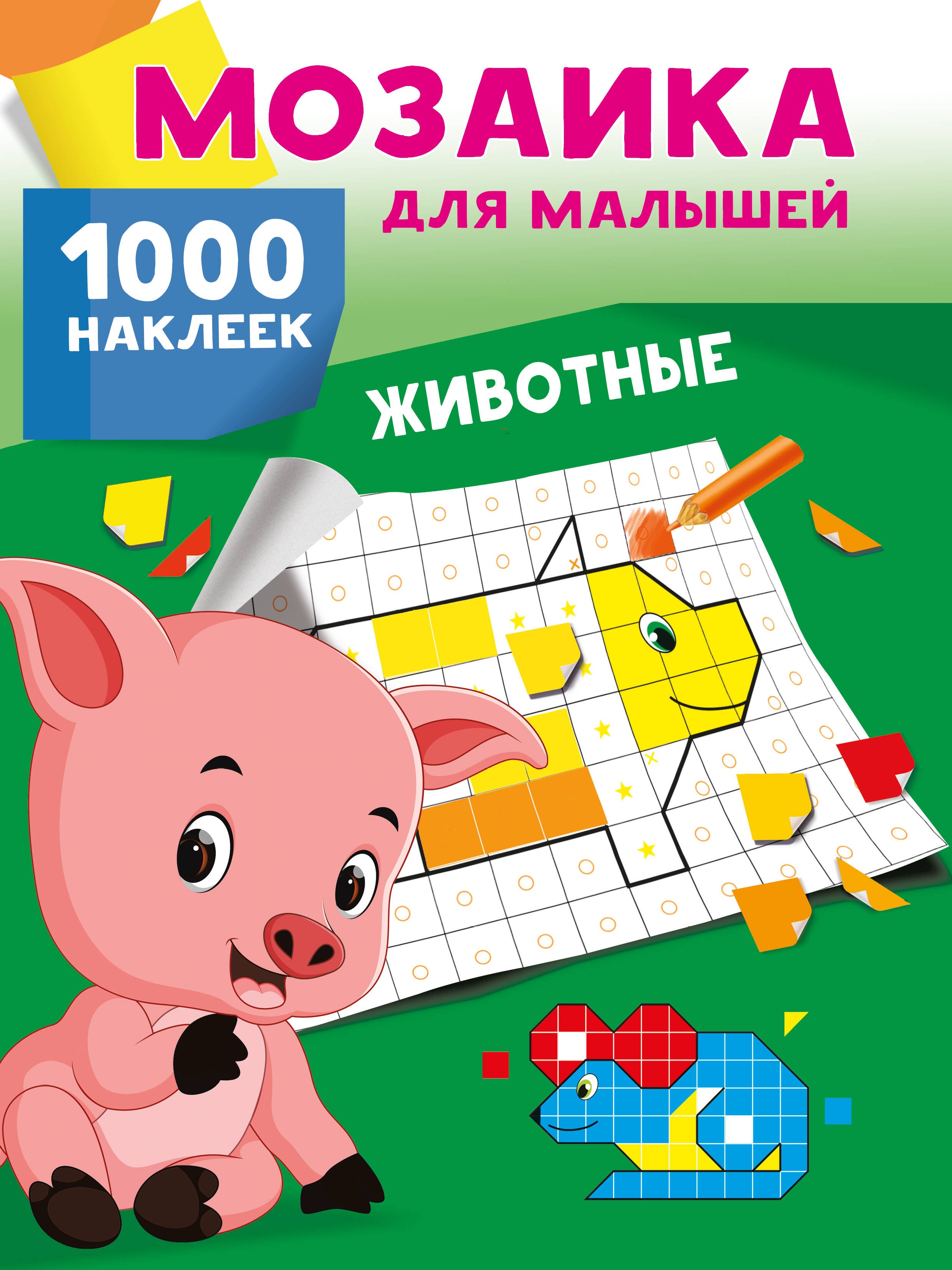 

Животные. 1000 наклеек