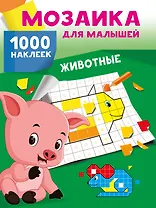 Животные. 1000 наклеек