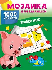 Животные. 1000 наклеек