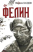 Фелин - 0