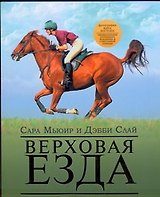 Верховая езда:иллюстр.практ.рук-во