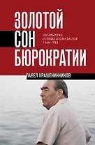 Золотой сон бюрократии. Государство и право эпохи застоя (1964-1985)
