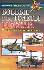 Боевые вертолеты России. От "Омеги" до "Аллигатора"