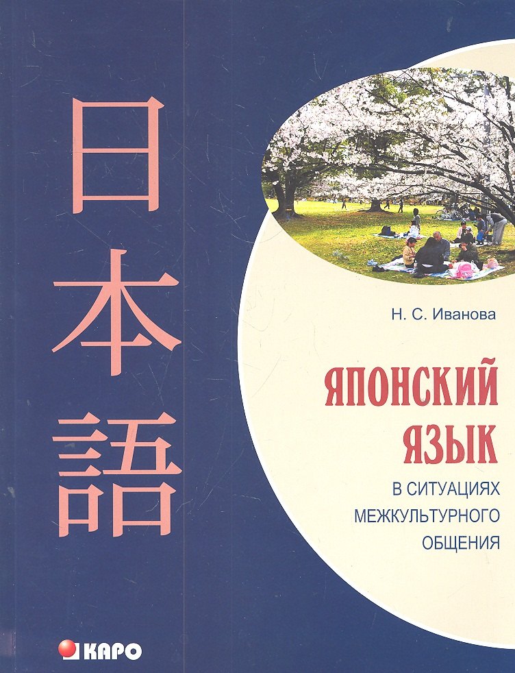 

Японский язык в ситуациях межкультурного общения. Учебное пособие для изучающих японский язык как второй иностранный после английского.