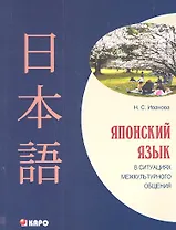 Японский язык в ситуациях межкультурного общения. Учебное пособие для изучающих японский язык как второй иностранный после английского.