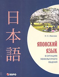 Японский язык в ситуациях межкультурного общения. Учебное пособие для изучающих японский язык как второй иностранный после английского.