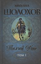 Тихий Дон. Роман. Том I (комплект из 2 книг)