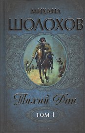 Тихий Дон. Роман. Том I (комплект из 2 книг)