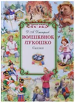 Волшебное лукошко Сказки (илл. Глебов, Глебова) (ЧудИст) Дмитриев