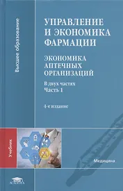 Управление и экономика фармации. Экономика аптечных организаций. Учебник. В двух частях. Часть 1