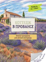 Коттедж в Провансе