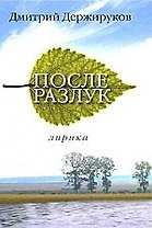 После разлук Лирика