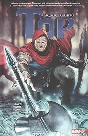 Недостойный Тор