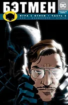 Бэтмен. Игра с огнем. Часть 2