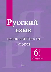 Русский язык. 6 класс (II полугодие). Планы-конспекты уроков. Пособие для педагогов
